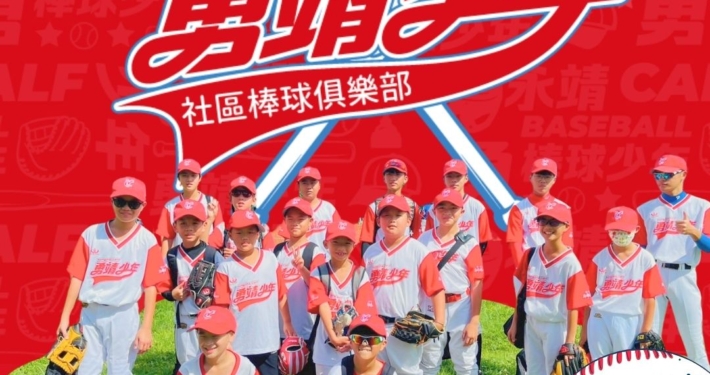 2024勇靖少年棒球隊招募中