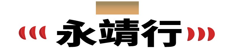 2022永靖謝平安家年華六大主題時程表