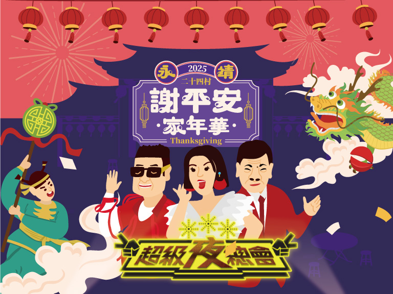 夜遊成美東園區x超級夜總會